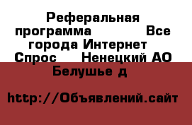 Реферальная программа Admitad - Все города Интернет » Спрос   . Ненецкий АО,Белушье д.